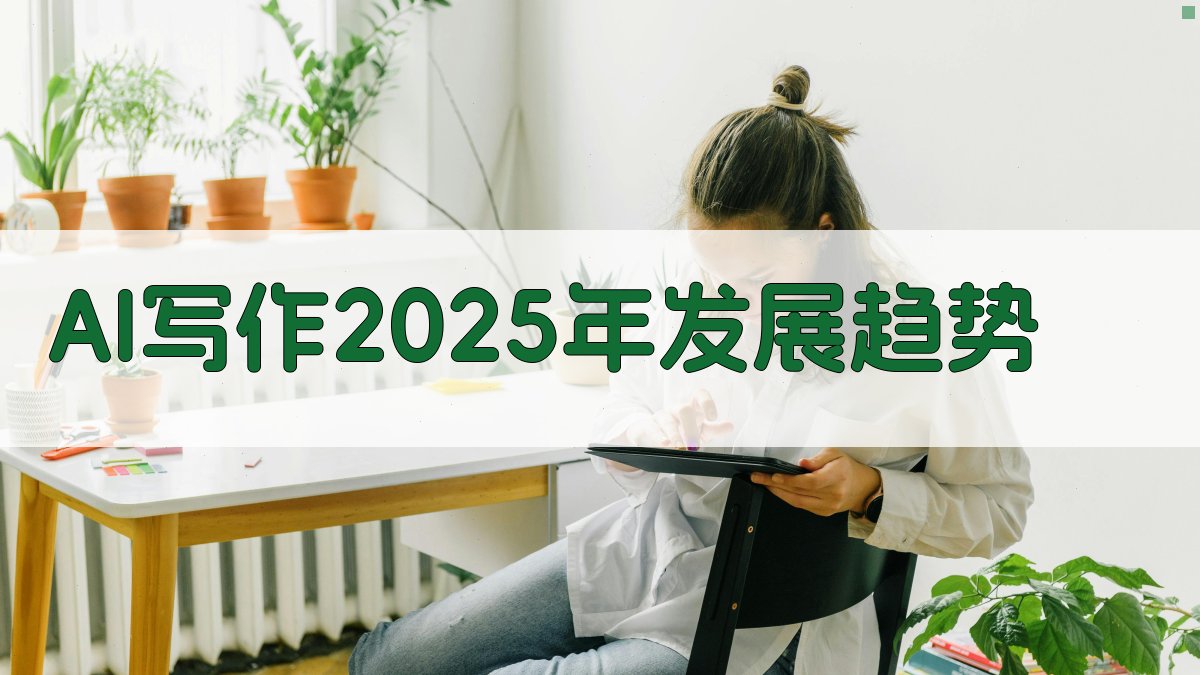 AI写作2025年发展趋势 图1