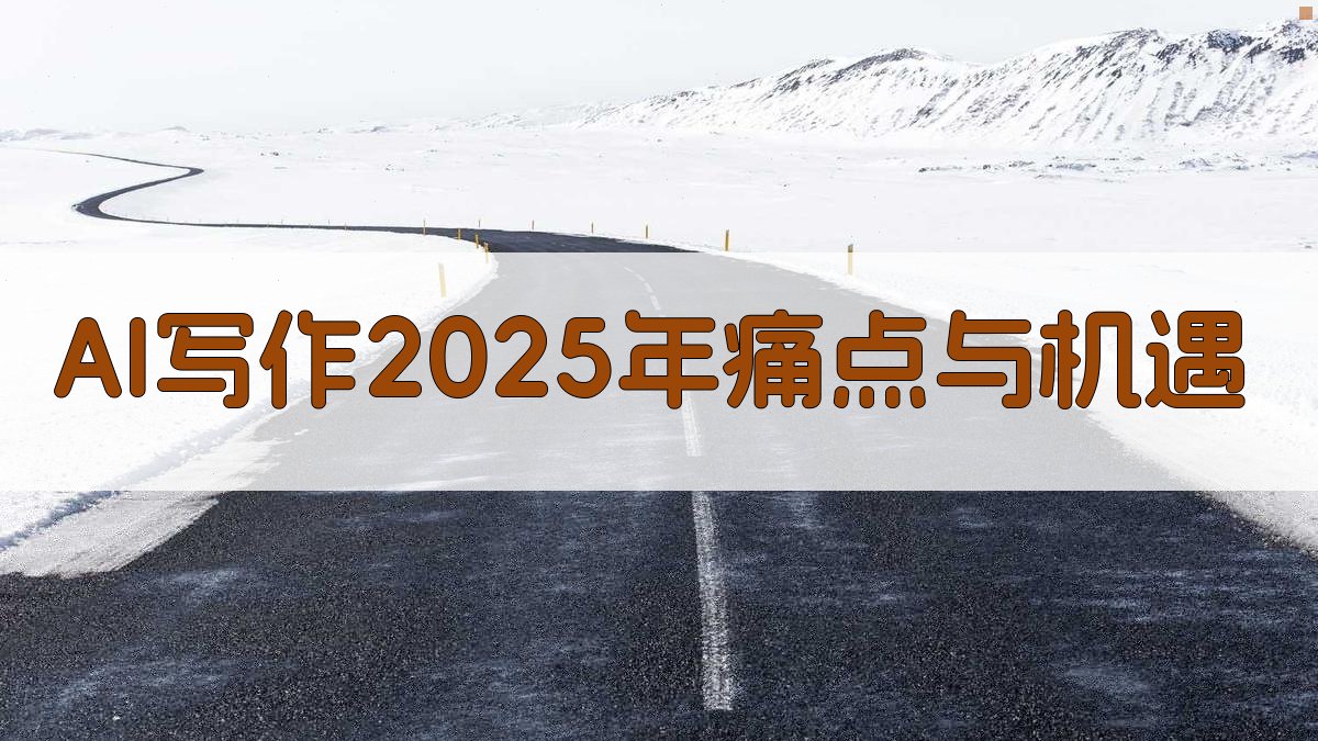 AI写作2025年：痛点与机遇 图1