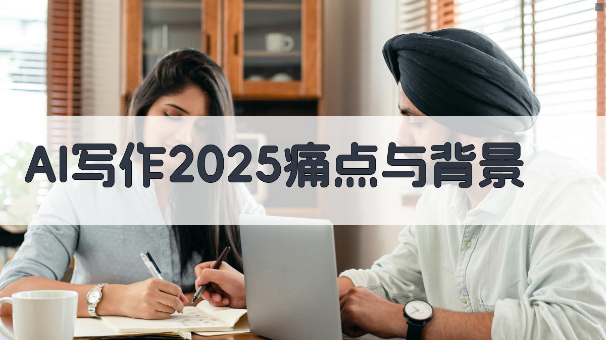 AI写作2025：痛点与背景 图1
