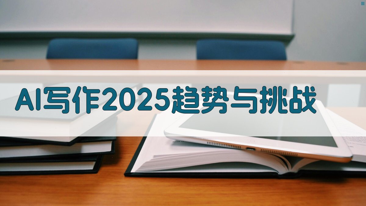 AI写作2025：趋势与挑战 图1