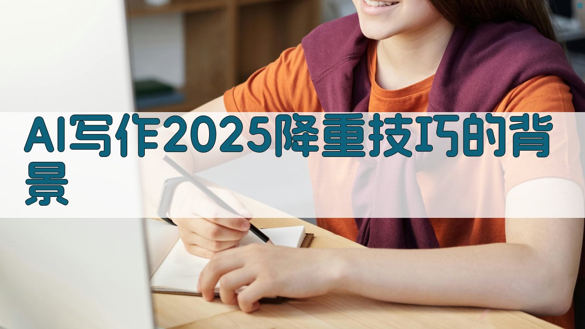 AI写作2025：降重技巧的背景 图1
