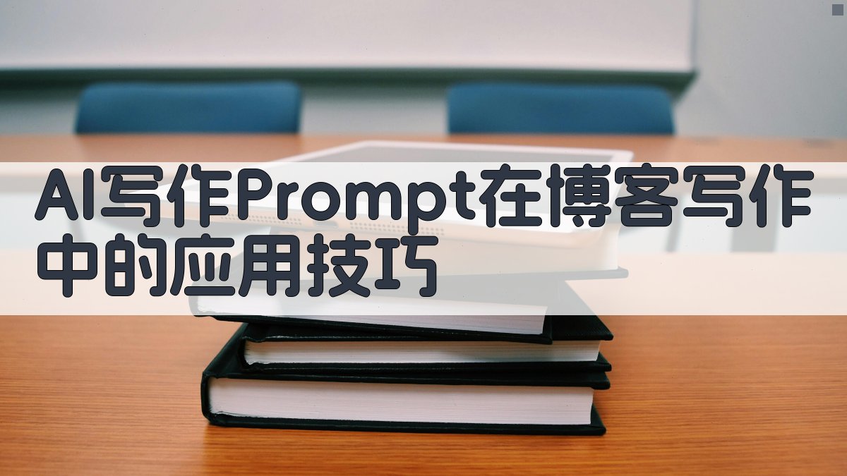 AI写作Prompt在博客写作中的应用技巧 图3