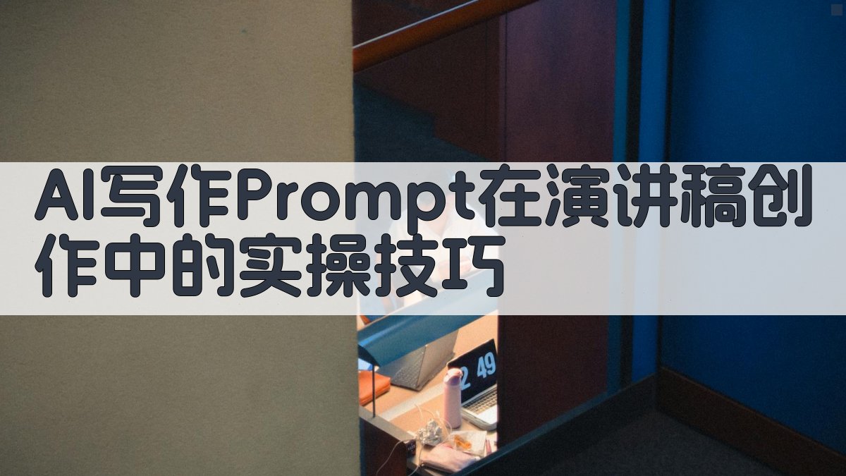 AI写作Prompt在演讲稿创作中的实操技巧 图1