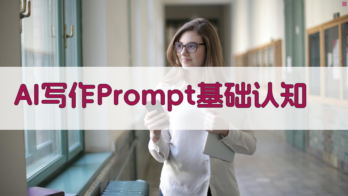 AI写作Prompt基础认知 图1