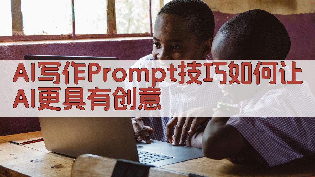 AI写作Prompt技巧：如何让AI更具有创意 图1