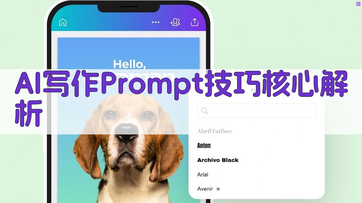 AI写作Prompt技巧核心解析 图2