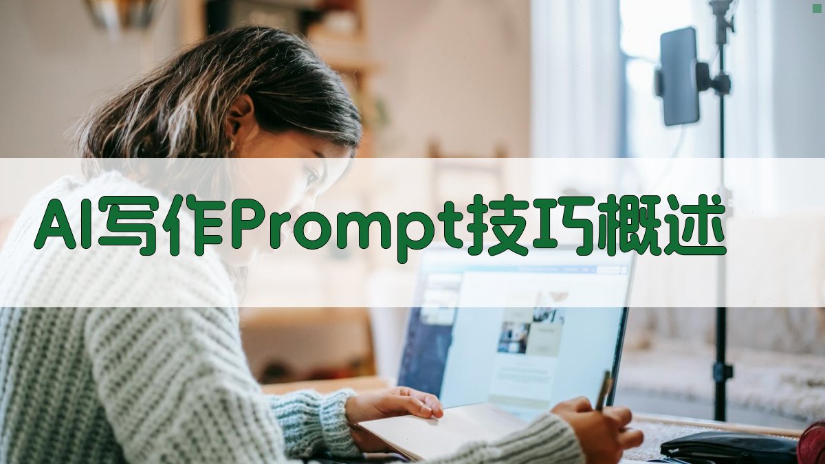 AI写作Prompt技巧概述 图1