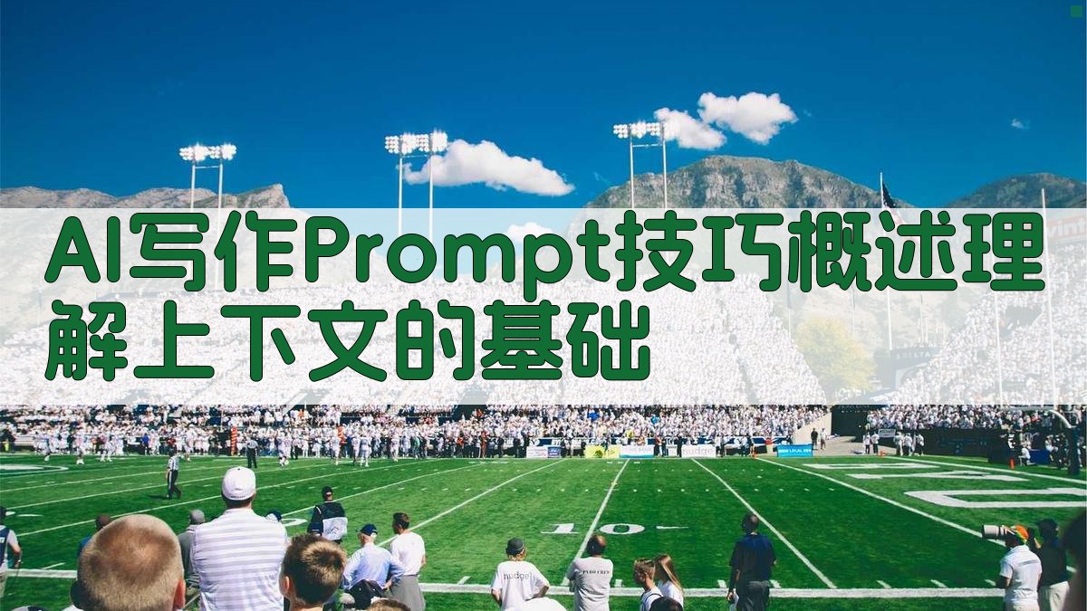 AI写作Prompt技巧概述：理解上下文的基础 图1