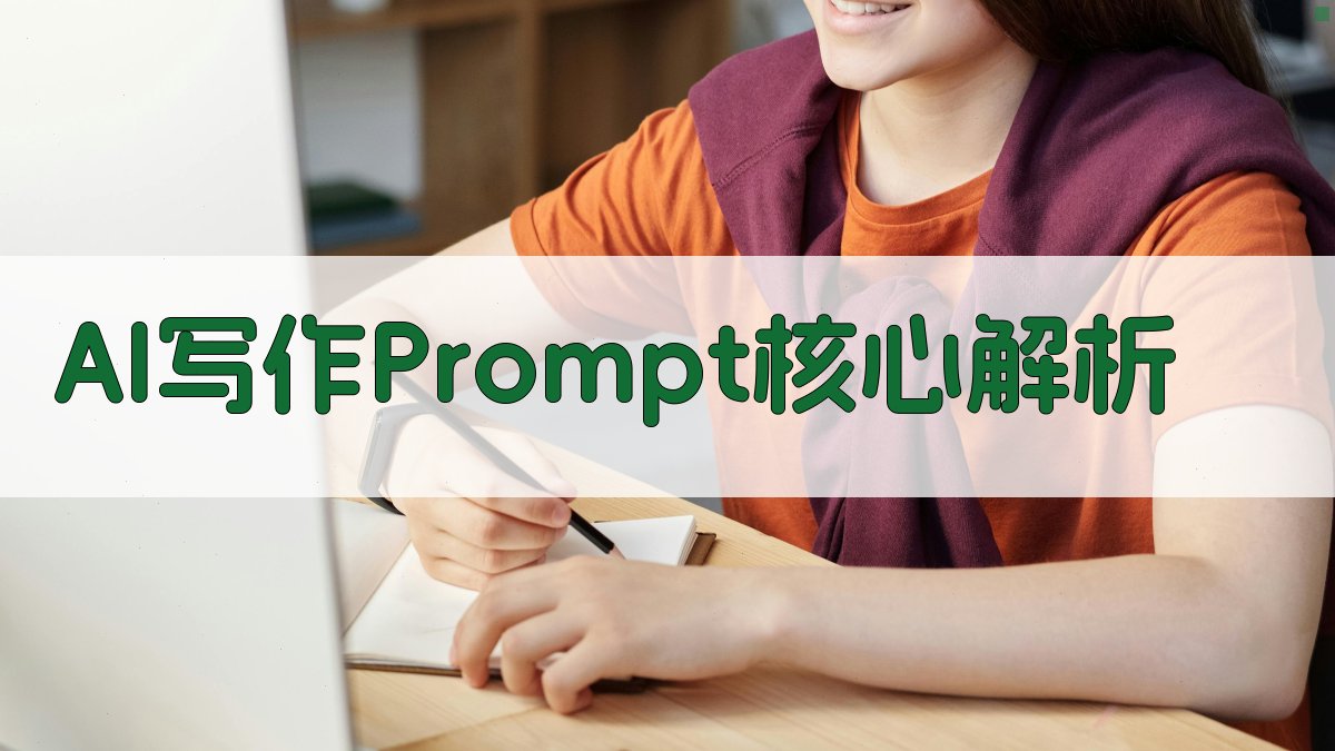 AI写作 Prompt 核心解析 图1