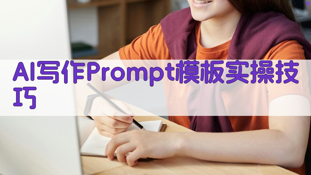 AI写作Prompt模板：实操技巧 图1