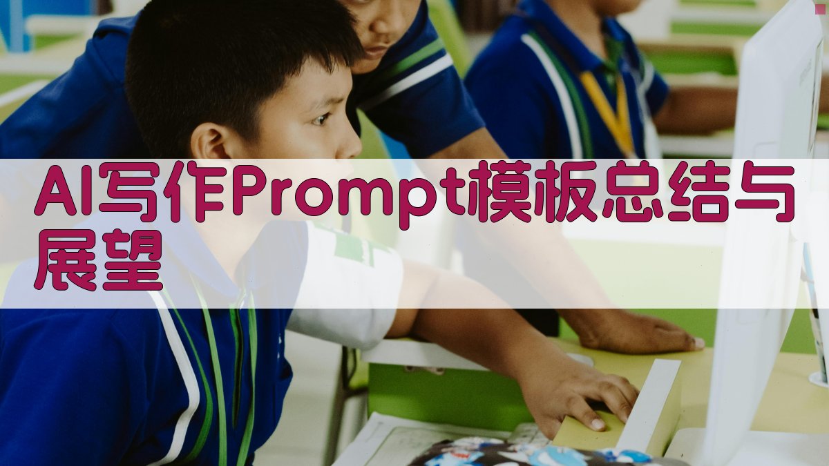 AI写作Prompt模板：总结与展望 图5