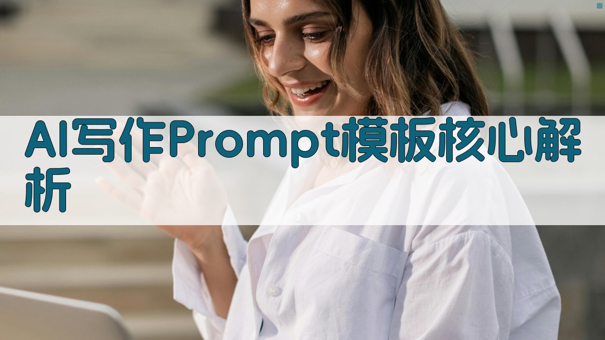 AI写作Prompt模板：核心解析 图3