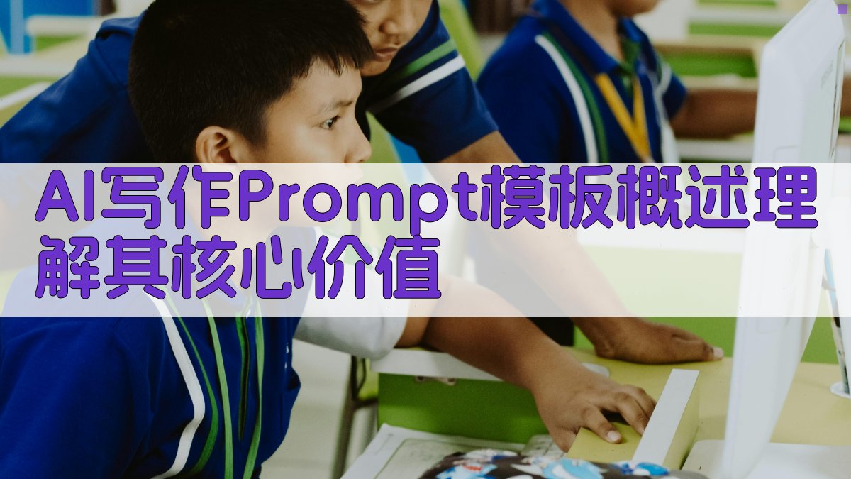 2025年AI写作灵感源泉文学创作Prompt模板实操指南