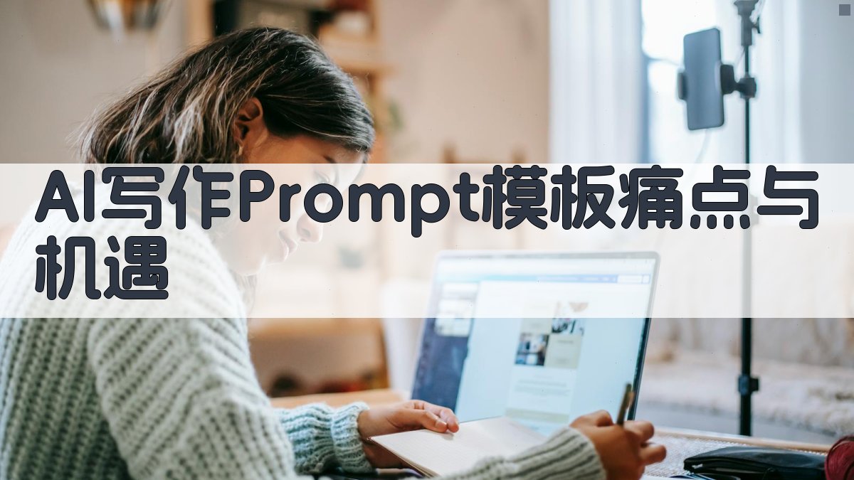 AI写作Prompt模板：痛点与机遇 图2