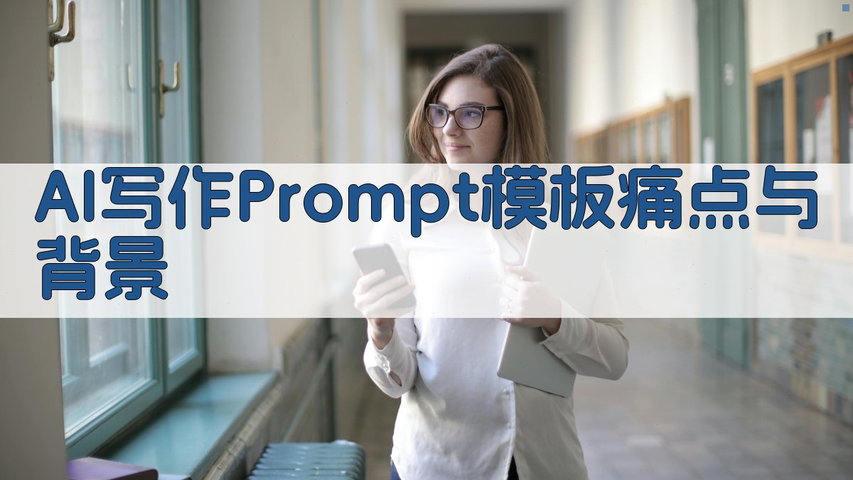 AI写作Prompt模板：痛点与背景 图1