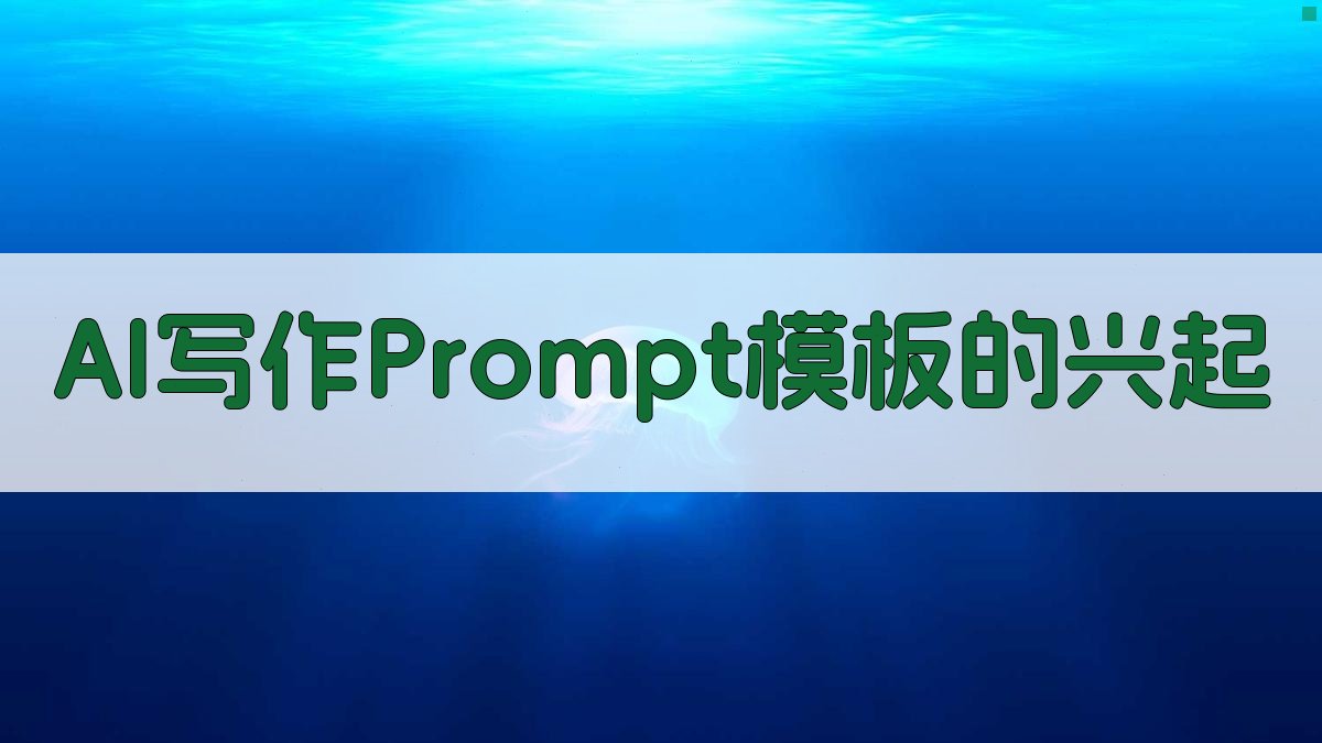 AI写作Prompt模板的兴起 图1