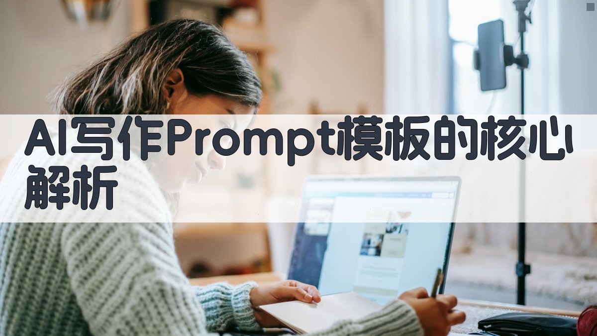 AI写作Prompt模板的核心解析 图3