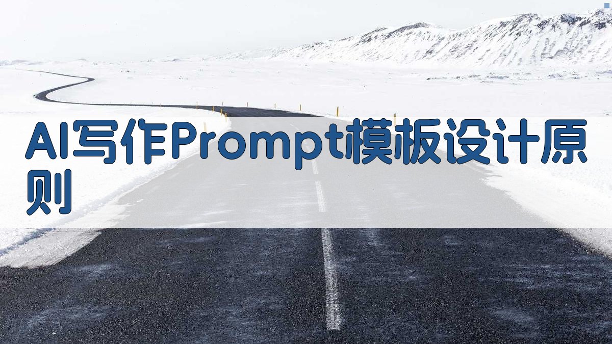 AI写作Prompt模板设计原则 图1