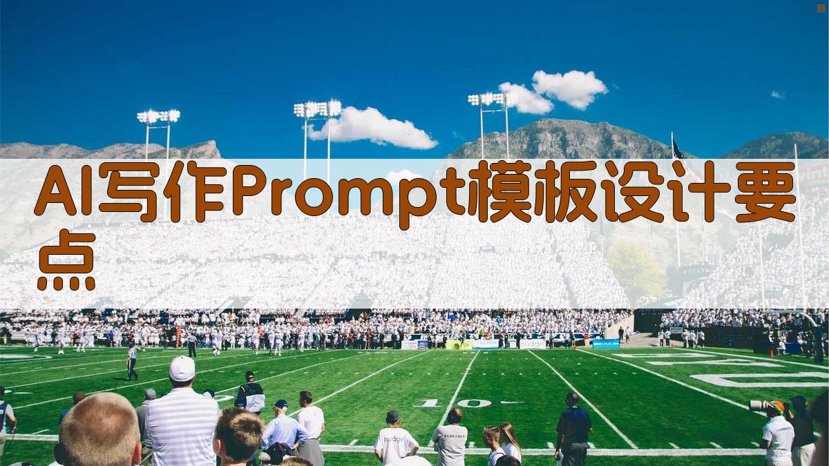 AI写作Prompt模板设计要点 图2