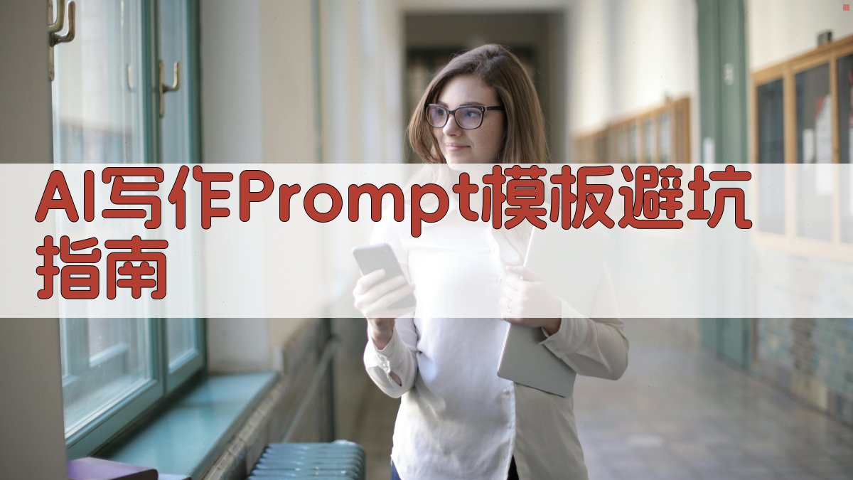 AI写作Prompt模板：避坑指南 图4