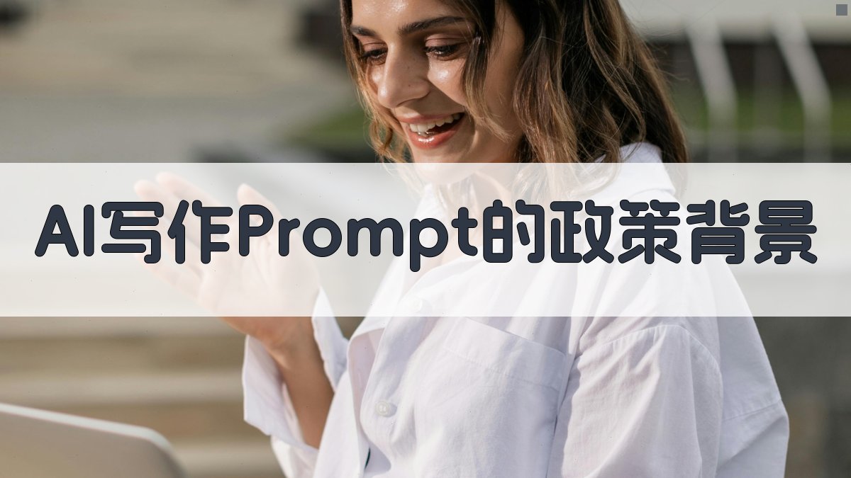 AI写作Prompt的政策背景 图2