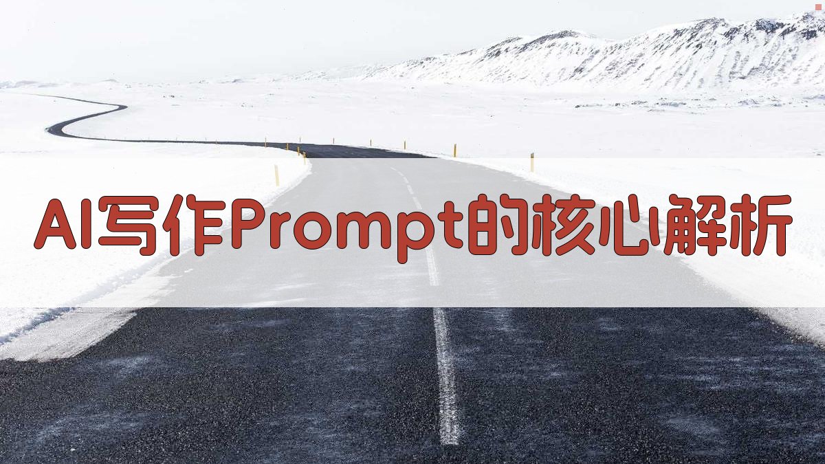 AI写作Prompt的核心解析 图2