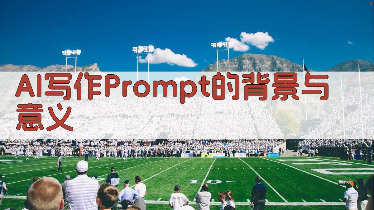 AI写作Prompt的背景与意义 图1