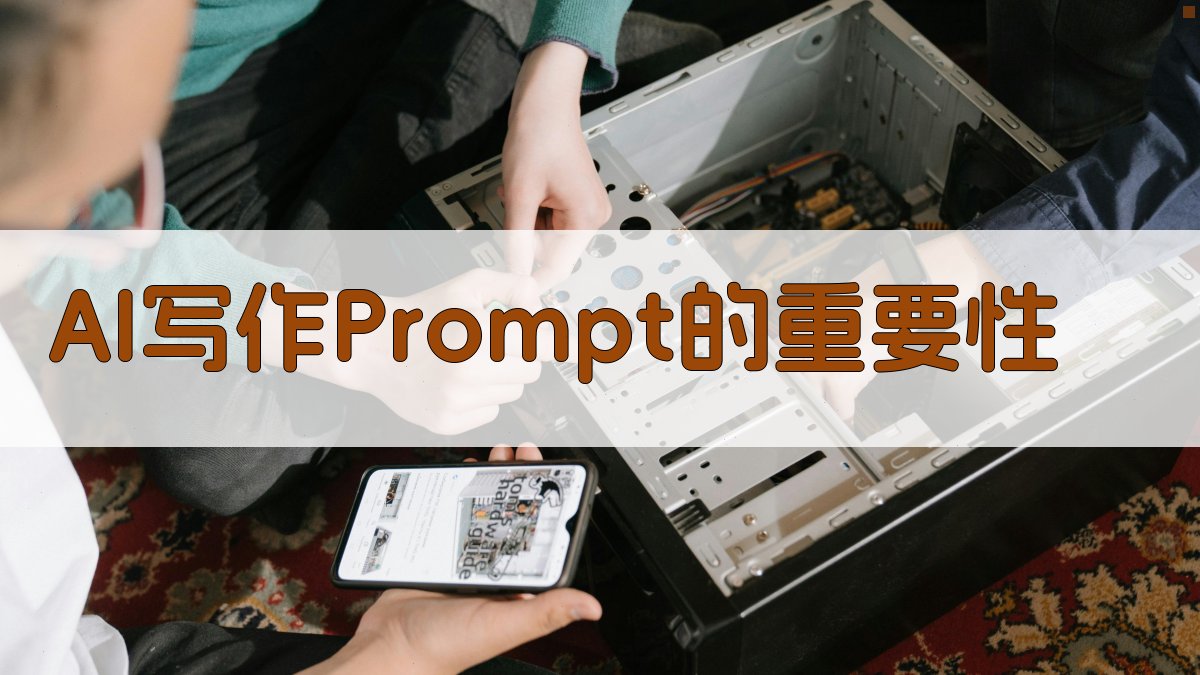 AI写作Prompt的重要性 图1
