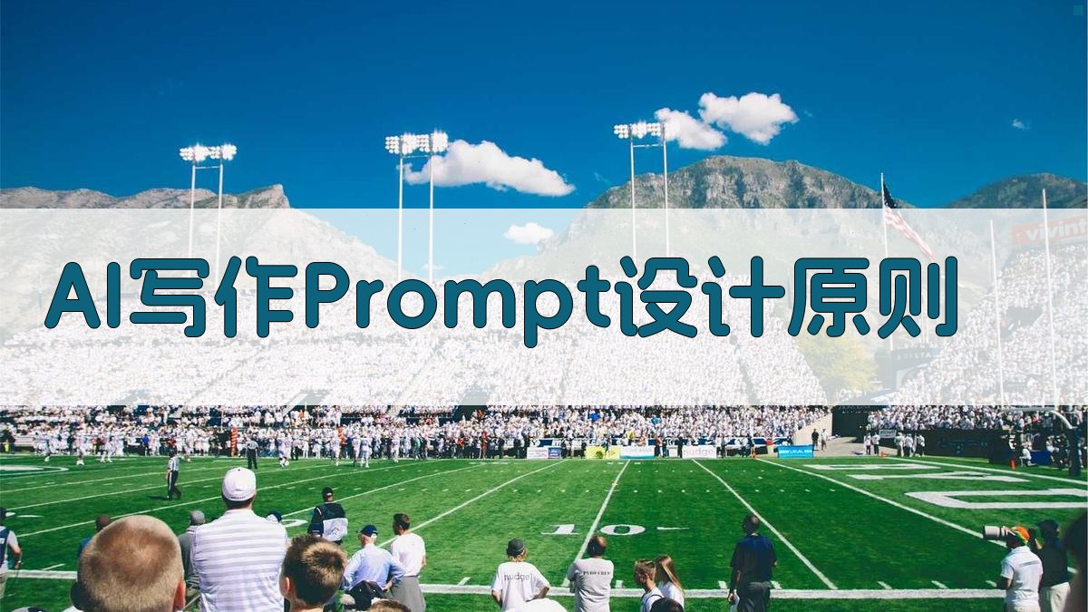 AI写作Prompt设计原则 图2