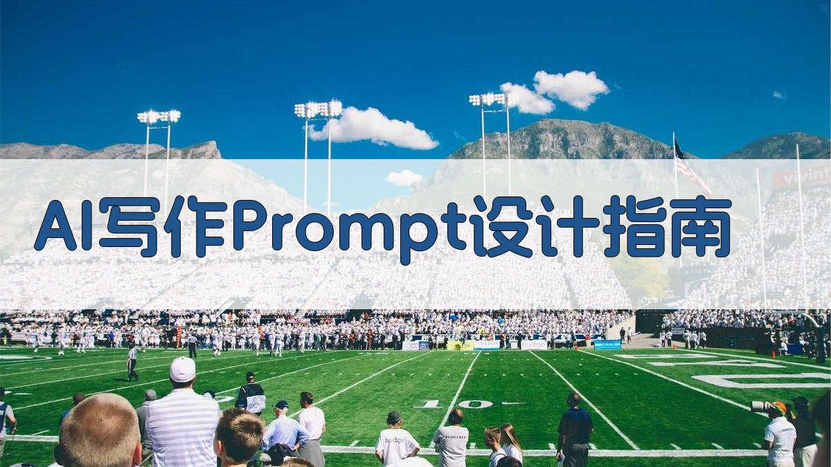 AI写作Prompt设计指南 图2