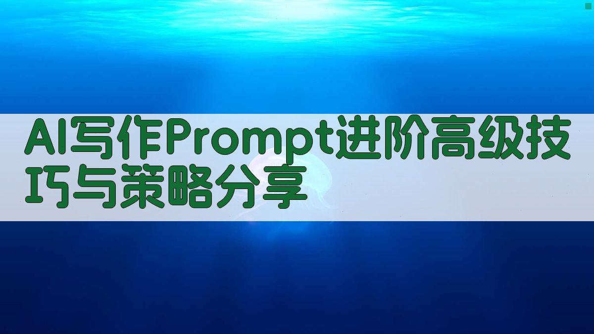 AI写作Prompt进阶：高级技巧与策略分享 图1