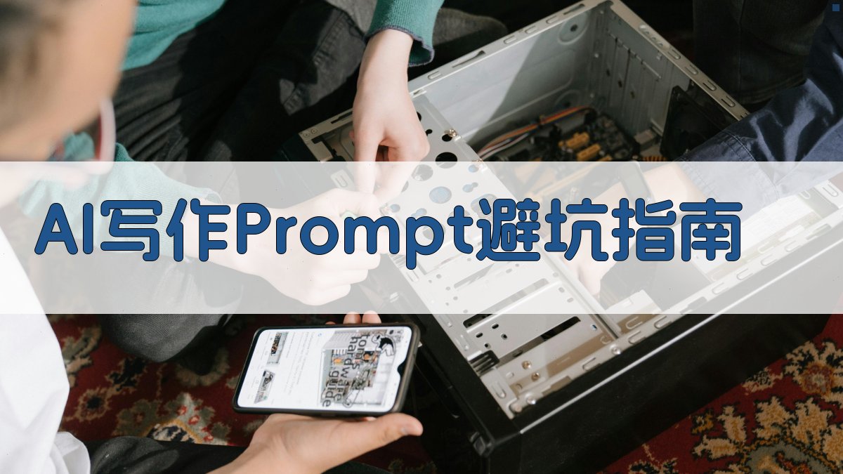 AI写作Prompt避坑指南 图3