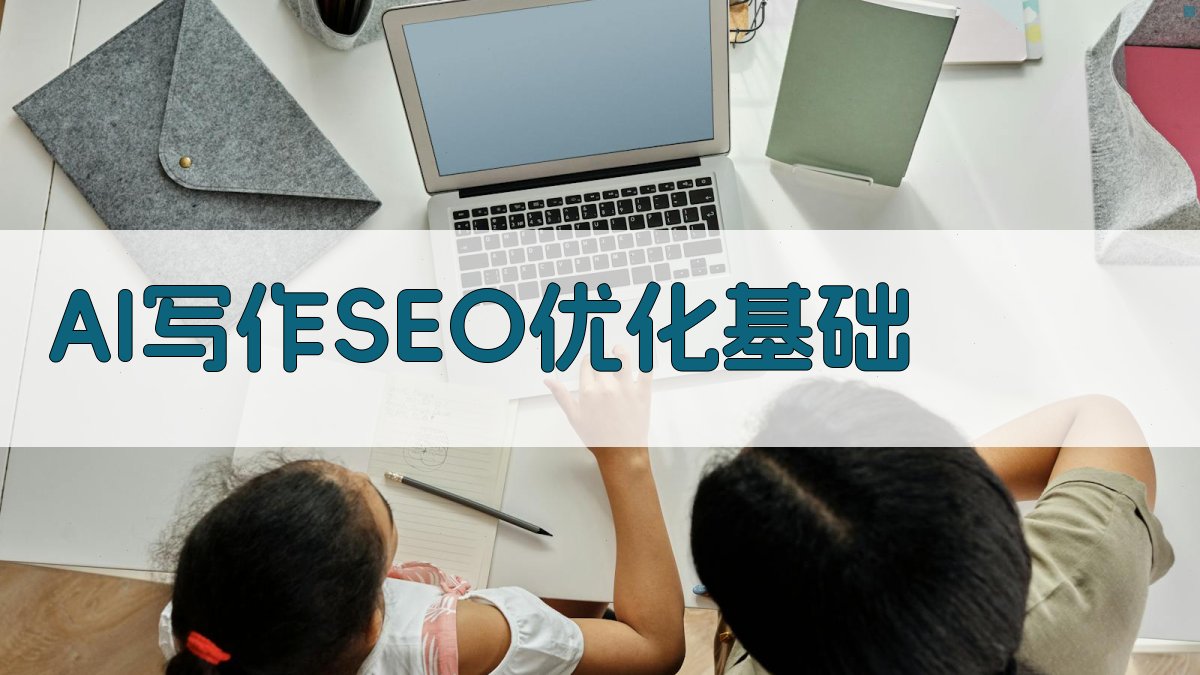 AI写作SEO优化基础 图1