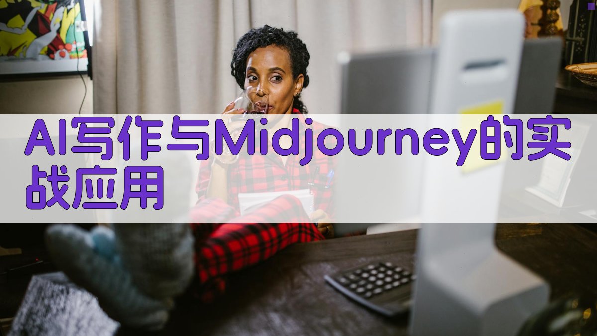 AI写作与Midjourney的实战应用 图5