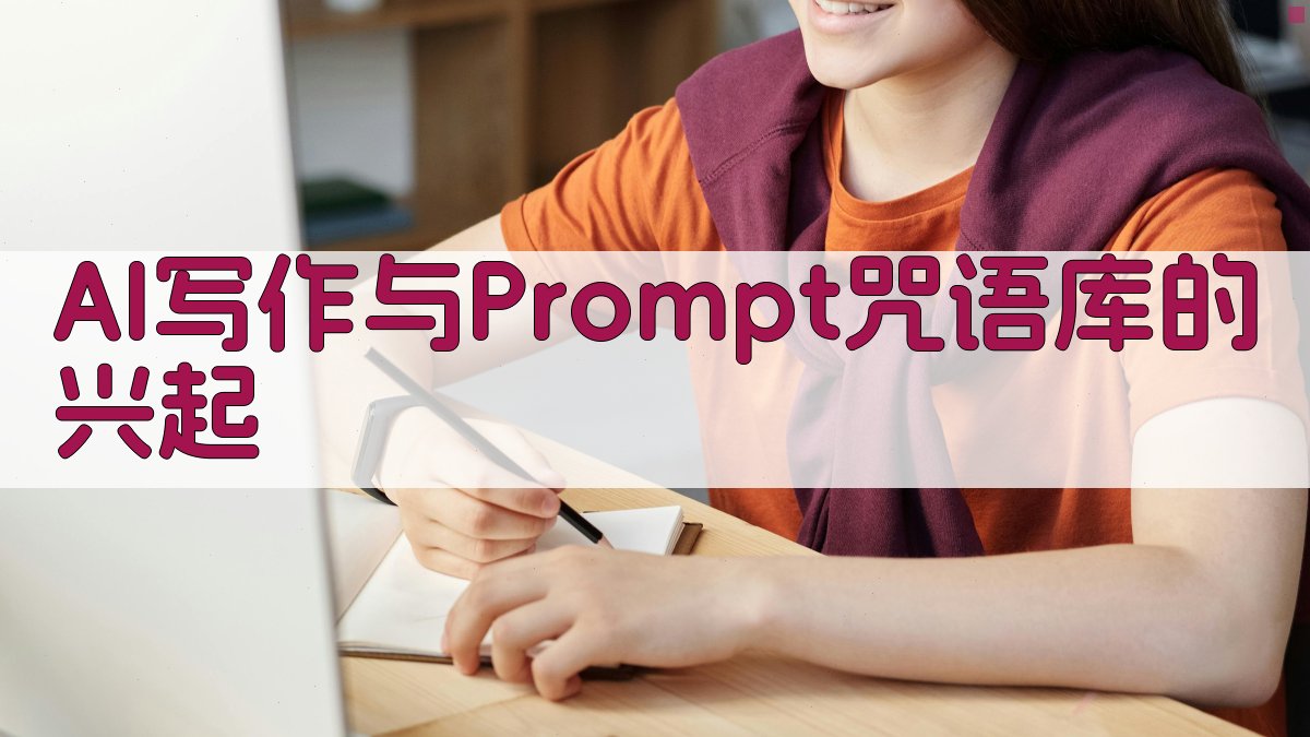 AI写作与Prompt咒语库的兴起 图1