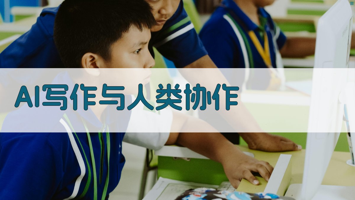 AI写作与人类协作 图1