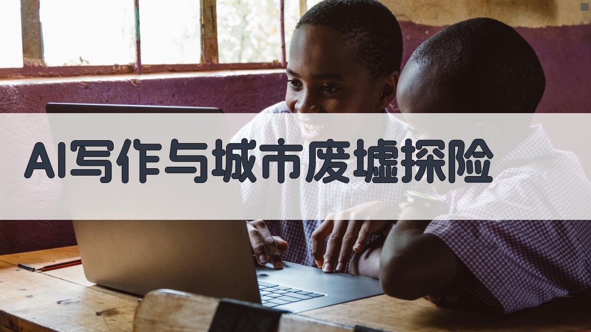 AI写作与城市废墟探险 图1