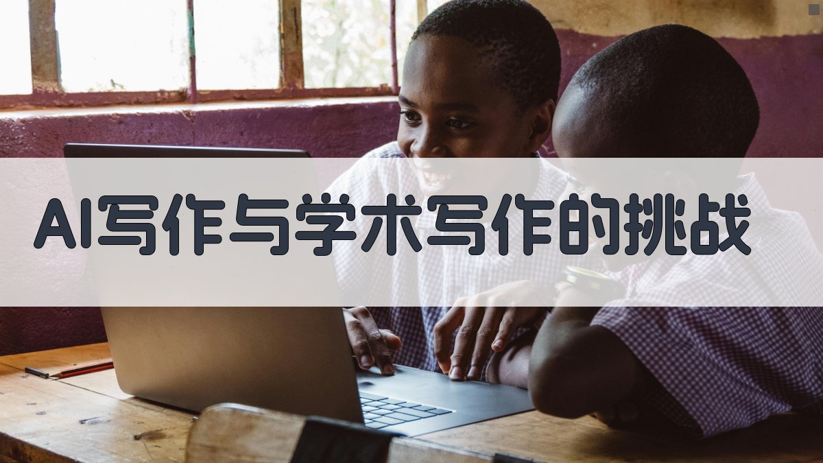 AI写作与学术写作的挑战 图1