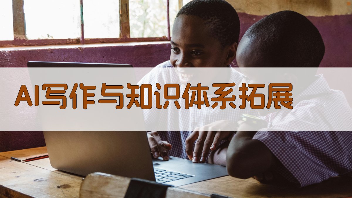 AI写作与知识体系拓展 图1