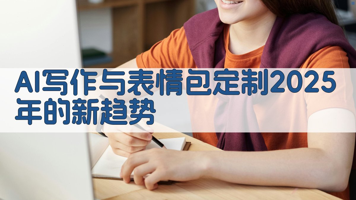 AI写作与表情包定制：2025年的新趋势 图1