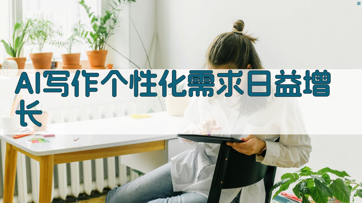 AI写作个性化需求日益增长 图1