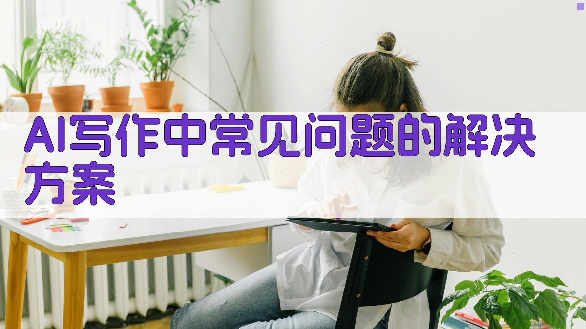 AI写作中常见问题的解决方案 图3