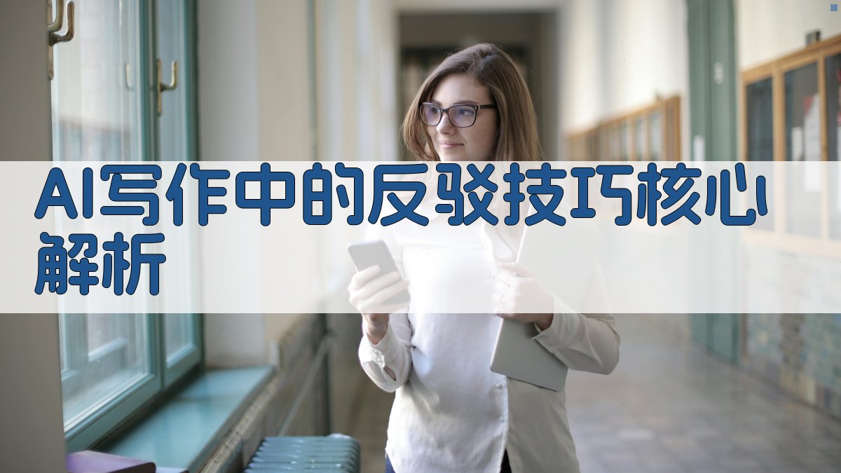 AI写作中的反驳技巧核心解析 图2