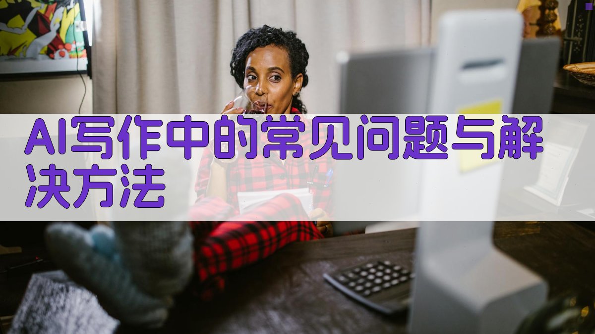 AI写作中的常见问题与解决方法 图2