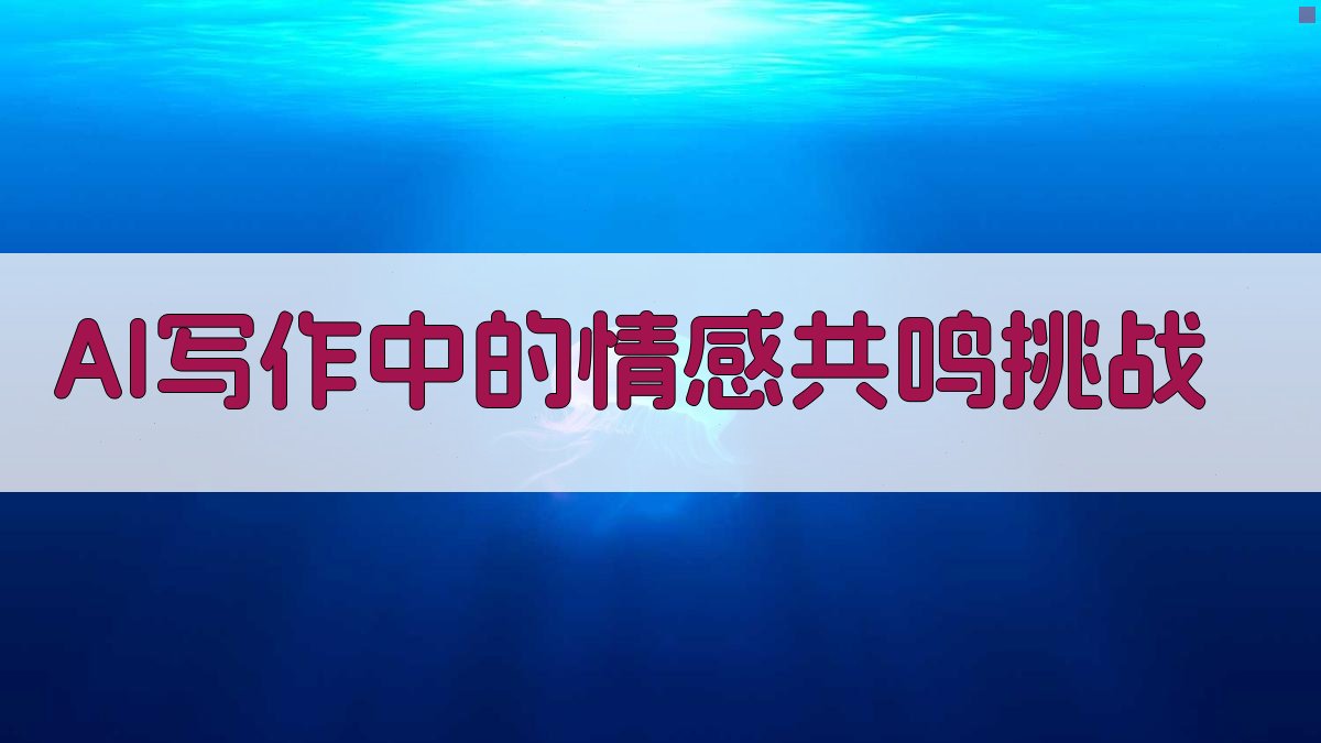AI写作中的情感共鸣挑战 图1