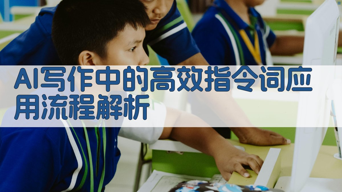 AI写作中的高效指令词应用流程解析 图1