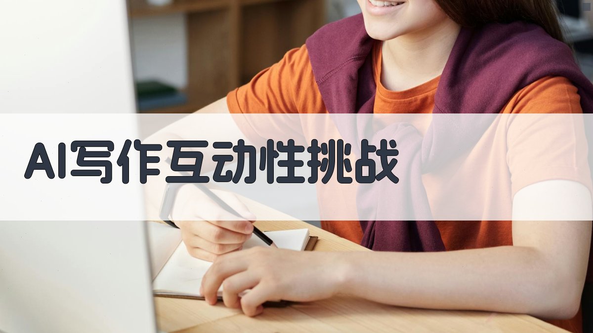 AI写作互动性挑战 图1