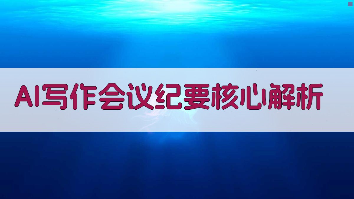 AI写作会议纪要核心解析 图2