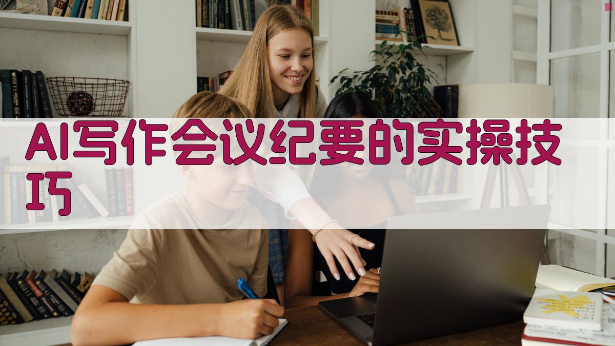 AI写作会议纪要的实操技巧 图3