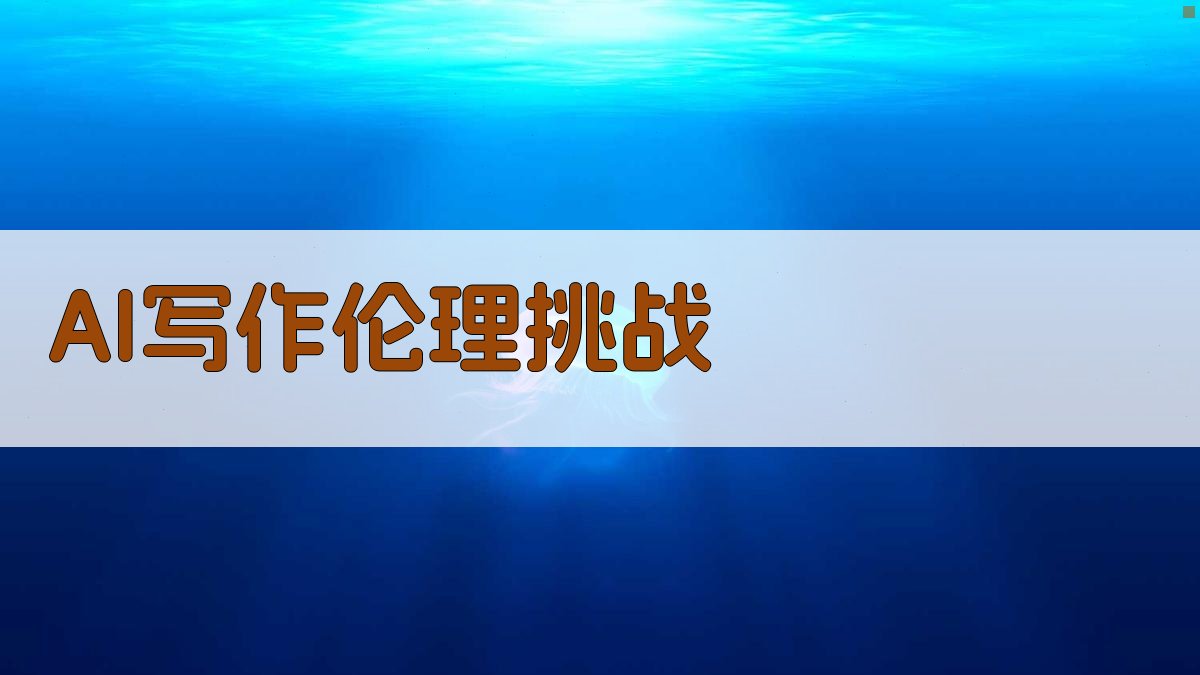 AI写作伦理挑战 图1